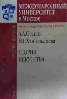 Книга Оганов А.А. Теория искусства Учебное пособие, 11-20123, Баград.рф